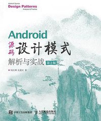 Android 源码设计模式解析与实战（第2版） (人民邮电出版社 2017)