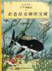 红色拉克姆的宝藏 (中国少年儿童出版社 2001)