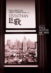 巨獸 (皇冠文化 2008)