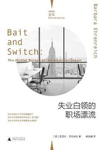失业白领的职场漂流 (理想国|广西师范大学出版社 2021)