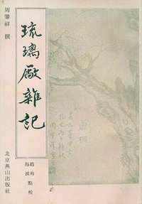 琉璃厂杂记 (北京燕山出版社 1995)