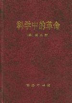 科学中的革命 (商务印书馆 1999)