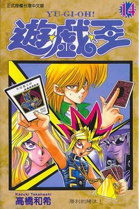 遊戲王14 (東立)