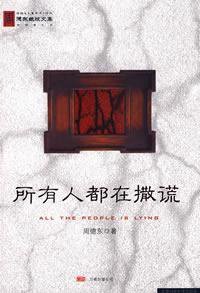 所有人都在撒谎 (万卷出版公司 2008)