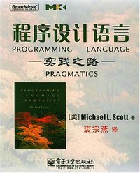 程序设计语言 (电子工业出版社 2005)