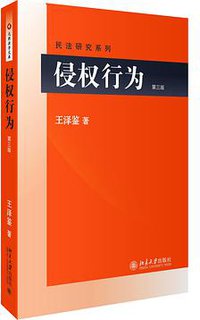 侵权行为 (北京大学出版社 2016)