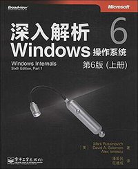深入解析Windows操作系统:第6版(上册) (电子工业出版社 2014)