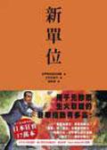 新單位 (格林文化事業股份有限公司 2005)