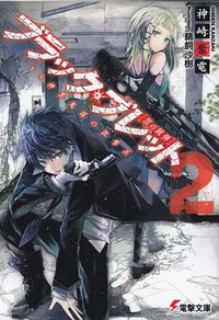 ブラック?ブレット〈2〉vs神算鬼謀の狙撃兵 (アスキーメディアワークス 2011)