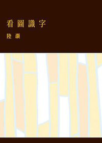看圖識字 (花千樹 2010)