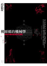 桃源鄉的機械學
