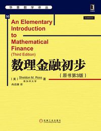 数理金融初步 (机械工业出版社 2013)