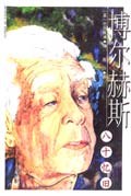 博尔赫斯八十忆旧