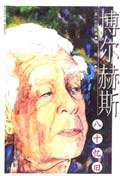 博尔赫斯八十忆旧 (作家出版社 2004)