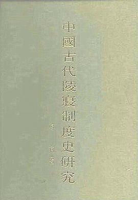 中国古代陵寝制度史研究