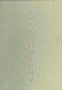 中国古代陵寝制度史研究 (上海古籍出版社 1985)
