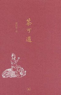 茶可道 (生活·读书·新知三联书店 2011)