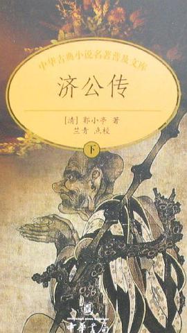 济公传