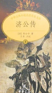 济公传 (中华书局 2004)