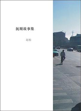 抚顺故事集