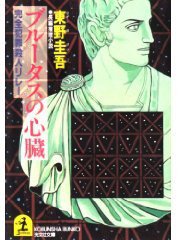 ブルータスの心臓―完全犯罪殺人リレー (光文社 1993)