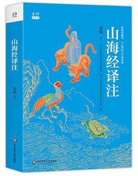 山海经译注 (华东师范大学出版社 2016)
