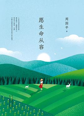周国平:愿生命从容