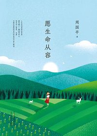 周国平：愿生命从容 (北京出版集团北京十月文艺出版社 2019)
