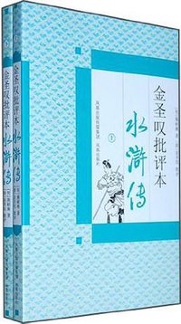 金圣叹批评本水浒传（上下） (凤凰出版社 2010)