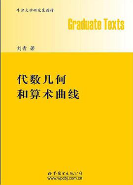代数几何和算术曲线