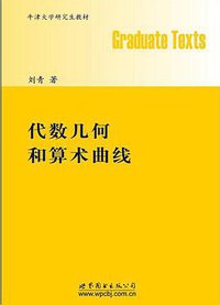 代数几何和算术曲线 (世界图书出版公司北京公司 2012)