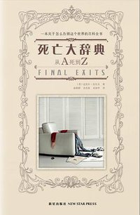 死亡大辞典 (新星出版社 2008)