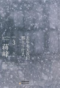 去年冬天我们都在干什么 (北岳文艺出版社 2015)