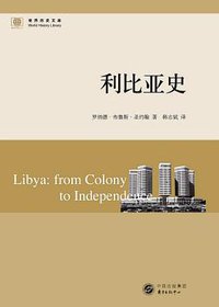利比亚史 (东方出版中心 2011)