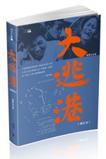 大逃港(修訂本)