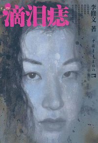 滴泪痣 (中国青年出版社 2003)