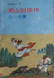 蜀山剑侠传. 1-5集