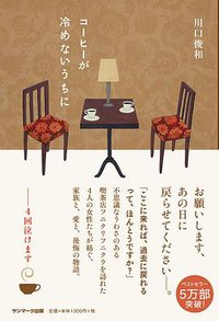 コーヒーが冷めないうちに (サンマーク出版 2015)