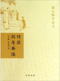 精读指导举隅 (中华书局 2013)