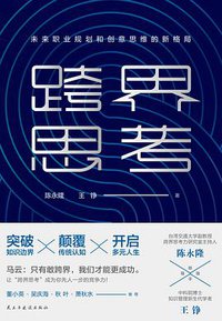 跨界思考 (民主与建设出版社 2019)