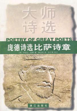 庞德诗选:比萨诗章