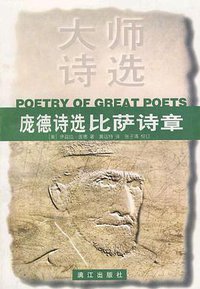 庞德诗选：比萨诗章 (漓江出版社 1998)