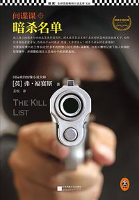间谍课：暗杀名单 (江苏凤凰文艺出版社 2015)
