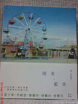 南美‧藍美