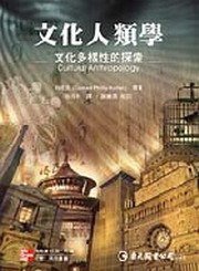 文化人類學 (桂冠 2008)
