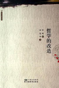 哲学的改造 (安徽教育出版社 2006)