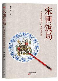 宋朝饭局 (东方出版社 2014)