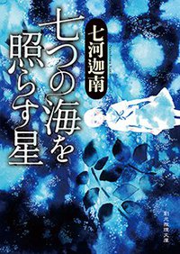 七つの海を照らす星 (東京創元社 2013)