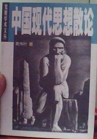 中国现代思想散论 (广东教育出版社 1998)