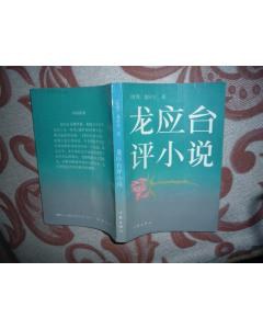 龙应台评小说